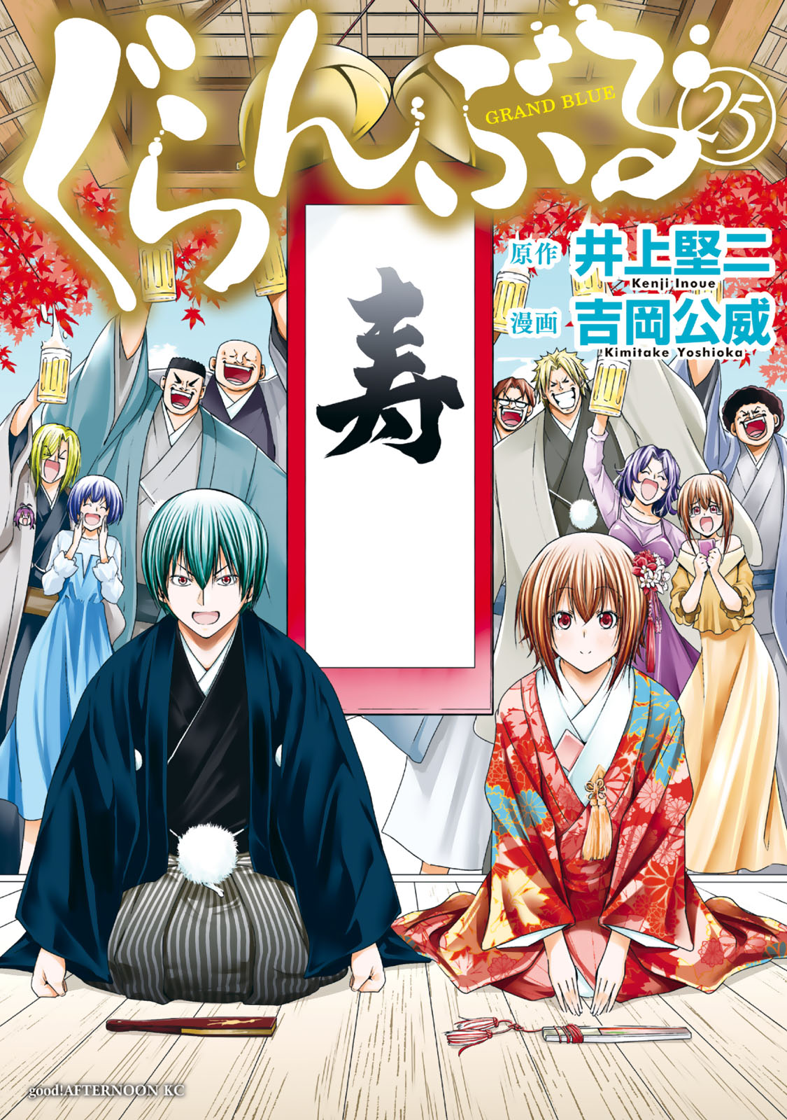 ぐらんぶる（２５）