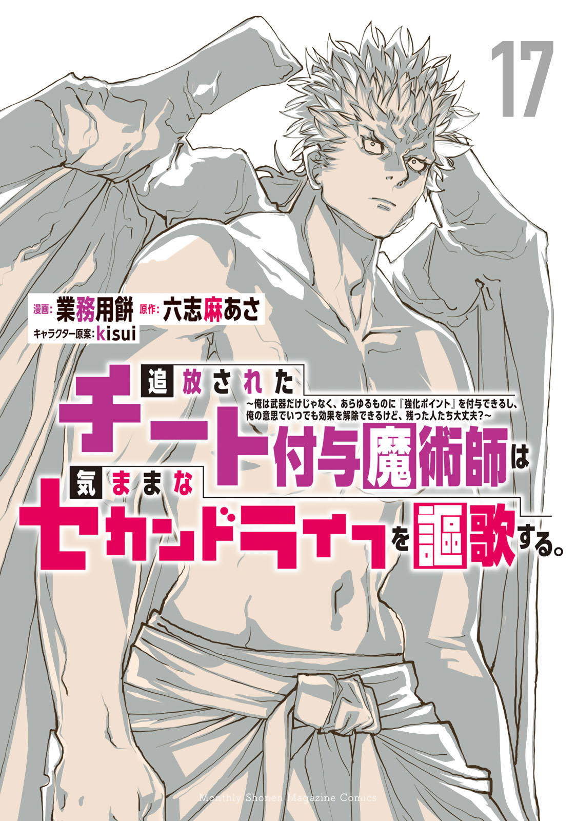 追放されたチート付与魔術師は気ままなセカンドライフを謳歌する。　～俺は武器だけじゃなく、あらゆるものに『強化ポイント』を付与できるし、俺の意思でいつでも効果を解除できるけど、残った人たち大丈夫？～（１７）