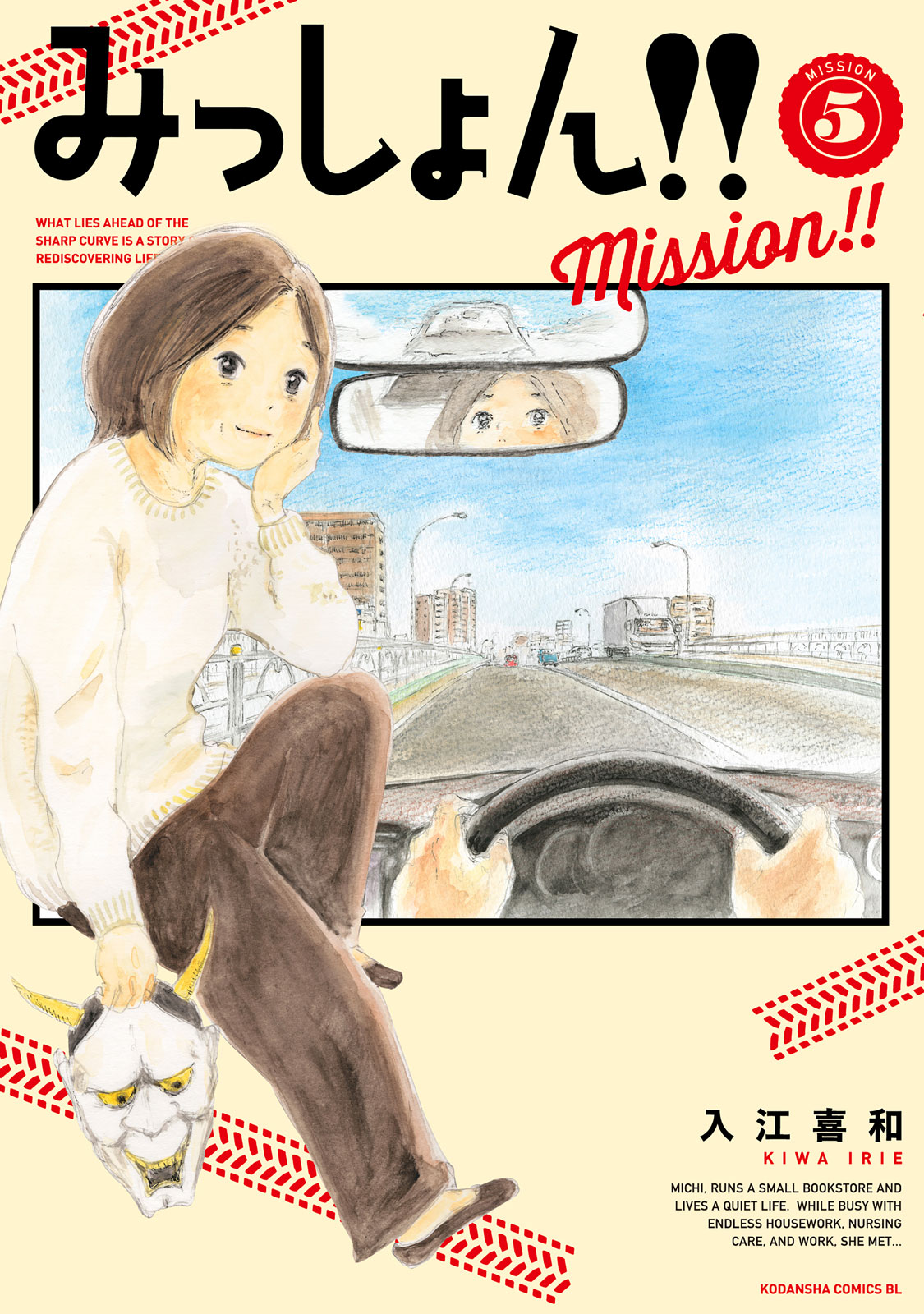 みっしょん！！（５）