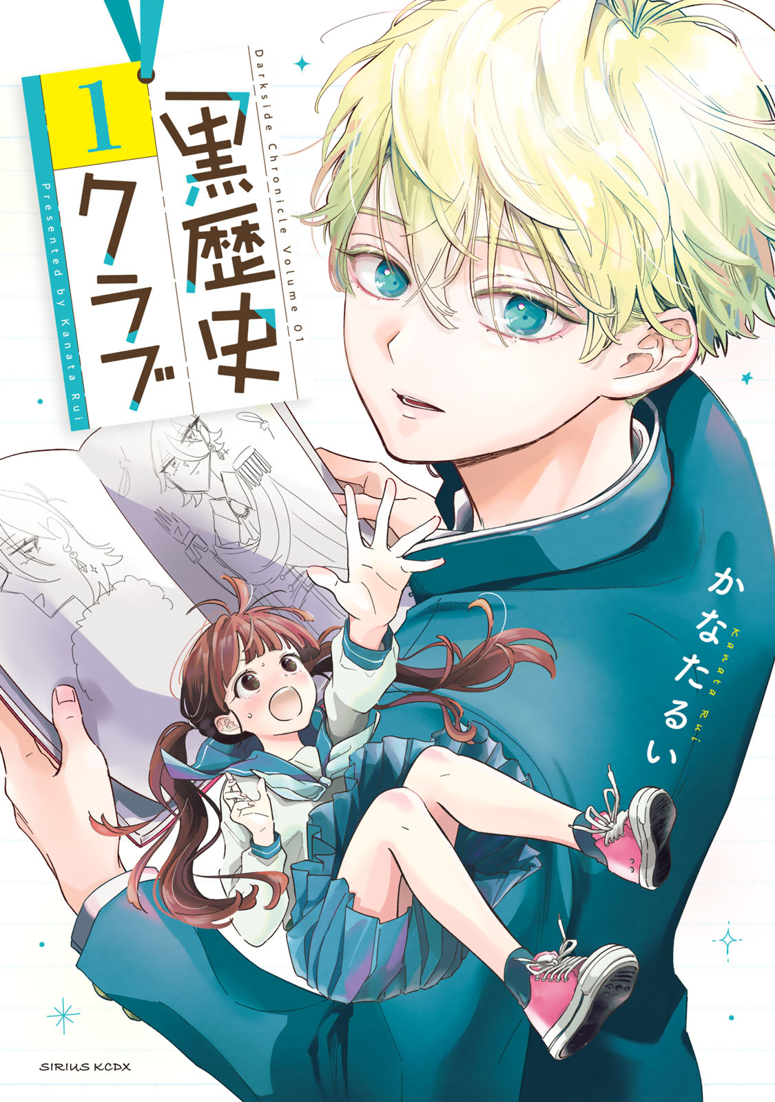 黒歴史クラブ（１）