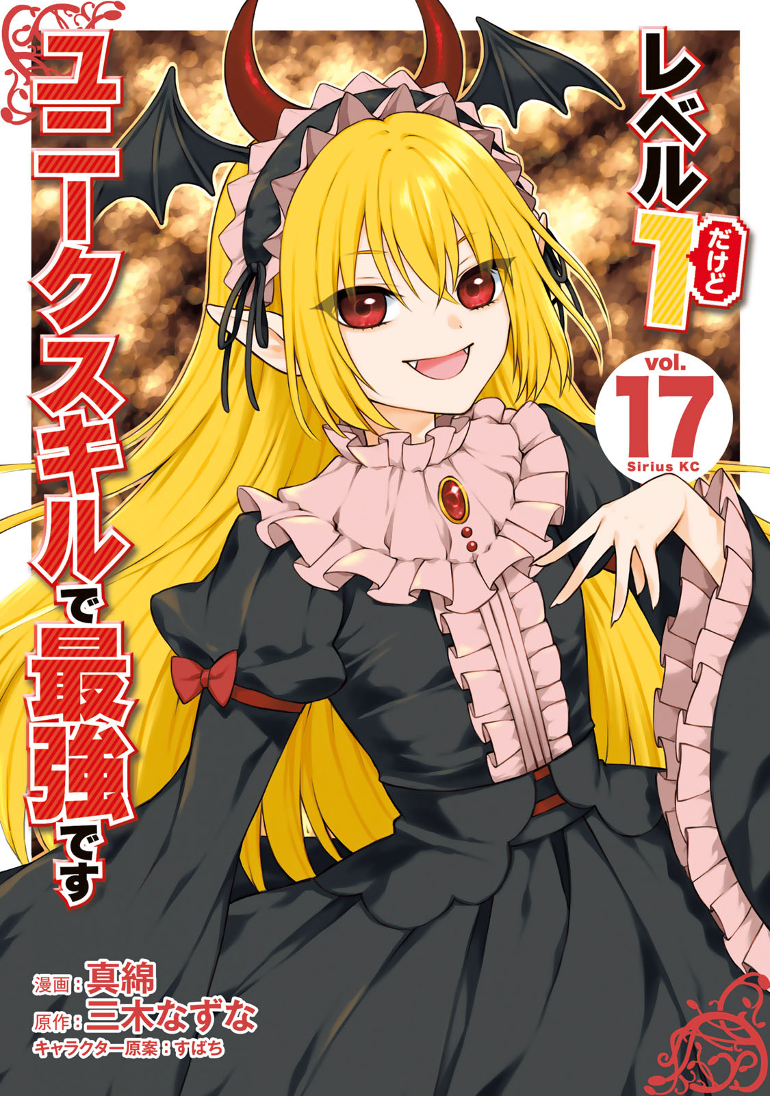 レベル１だけどユニークスキルで最強です（１７）