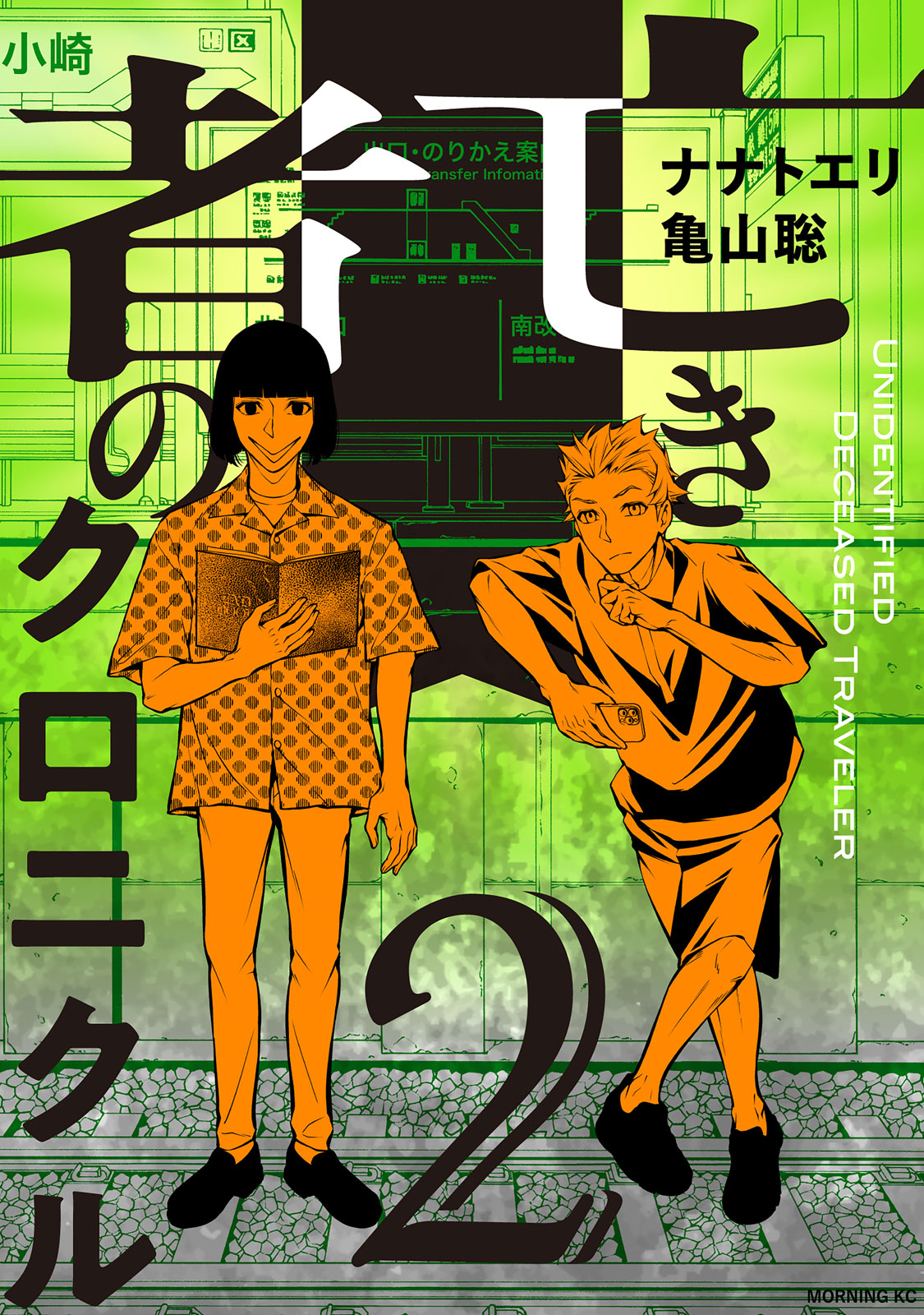 亡き者のクロニクル（２）