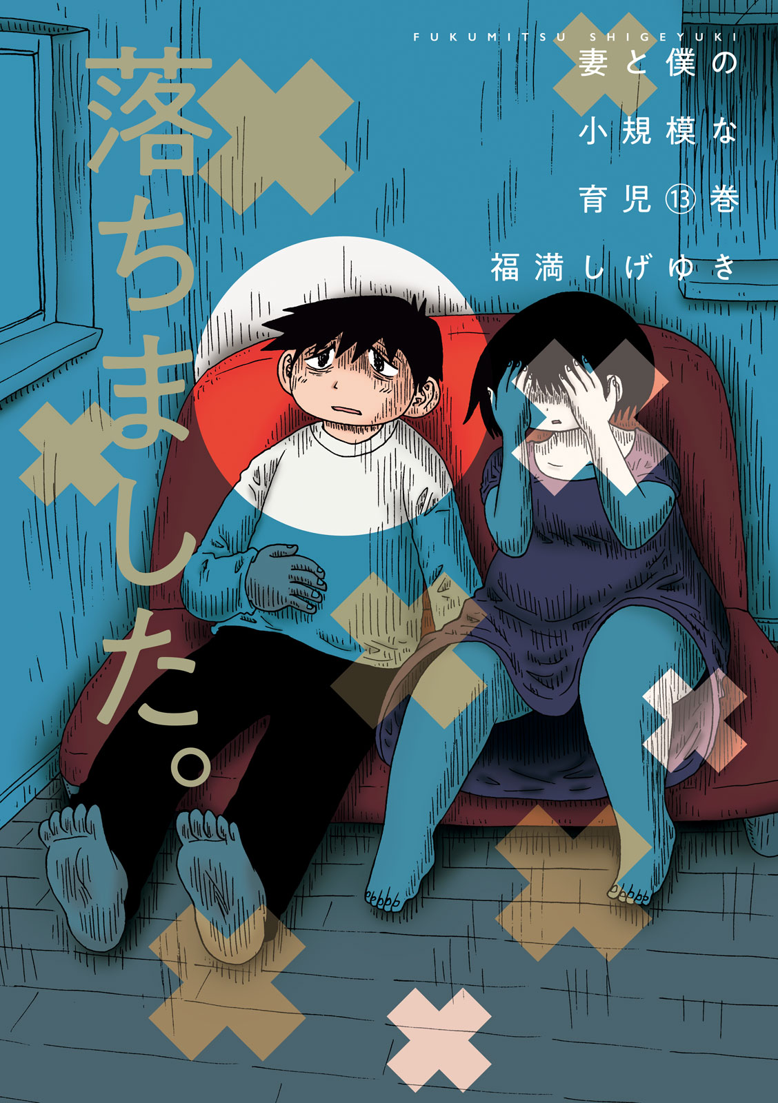 妻と僕の小規模な育児（１３）