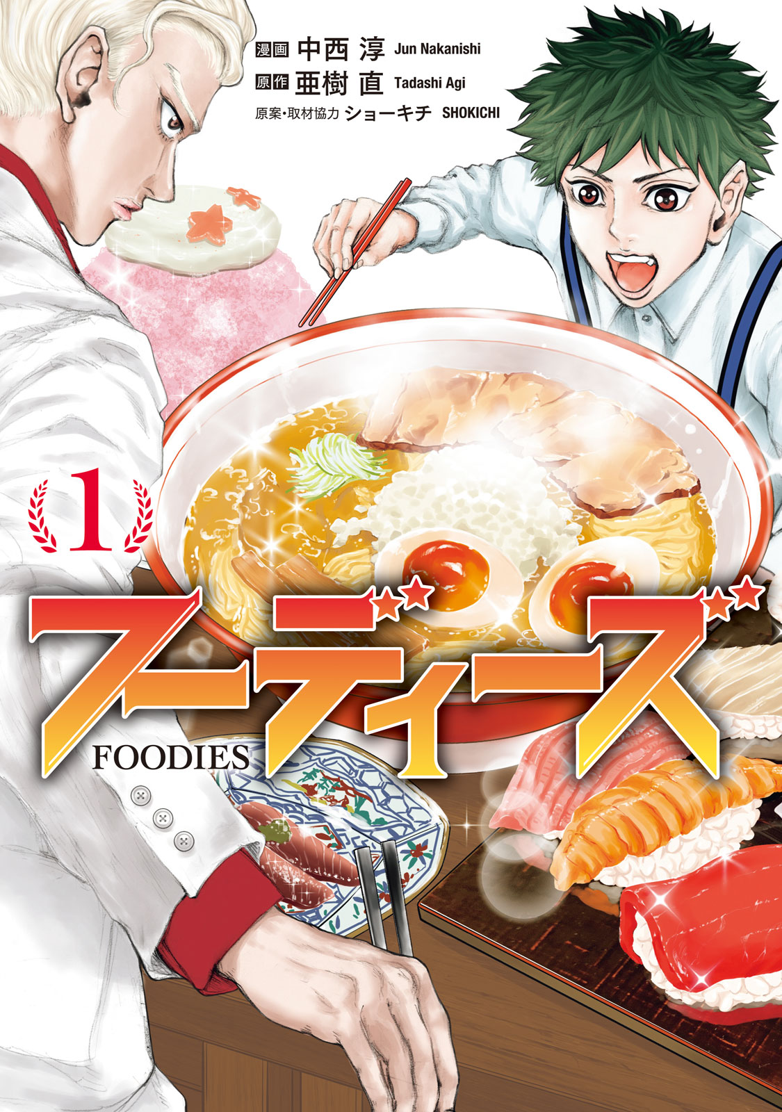 フーディーズ（１）