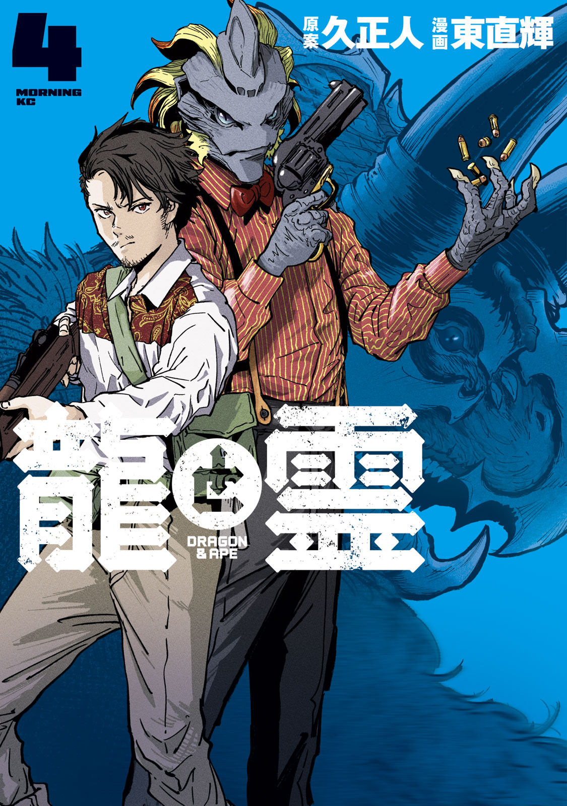 龍と霊—ＤＲＡＧＯＮ＆ＡＰＥ—（４）