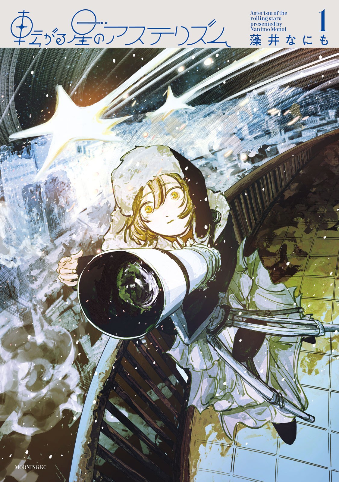 転がる星のアステリズム（１）