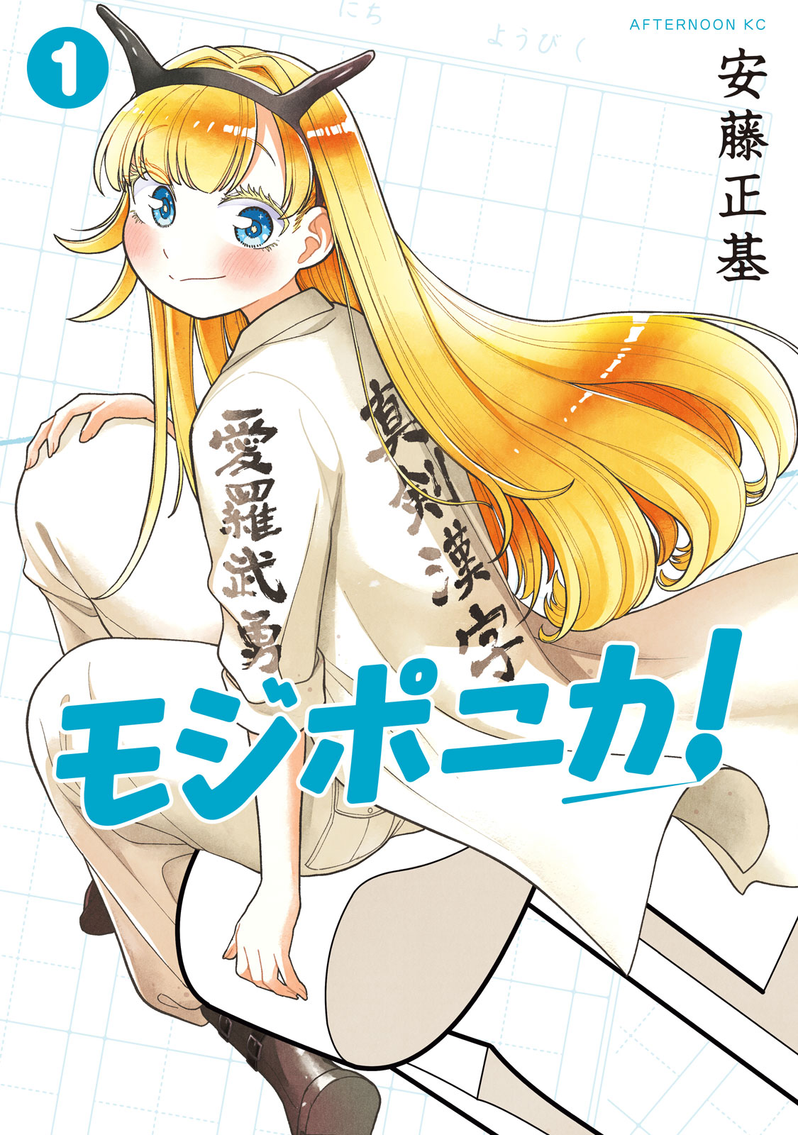 モジポニカ！（１）