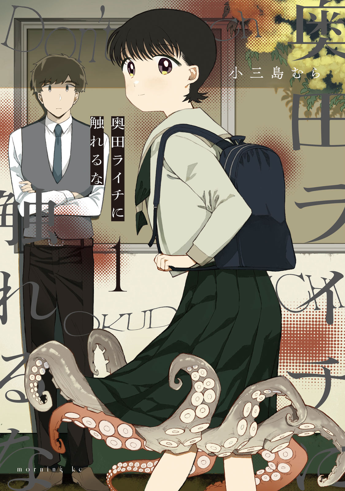 奥田ライチに触れるな（１）