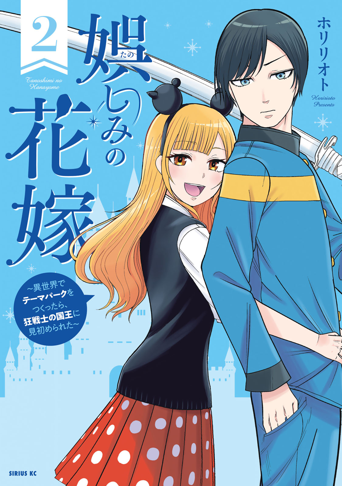 娯しみの花嫁～異世界でテーマパークをつくったら、狂戦士の国王に見初められた～（２）