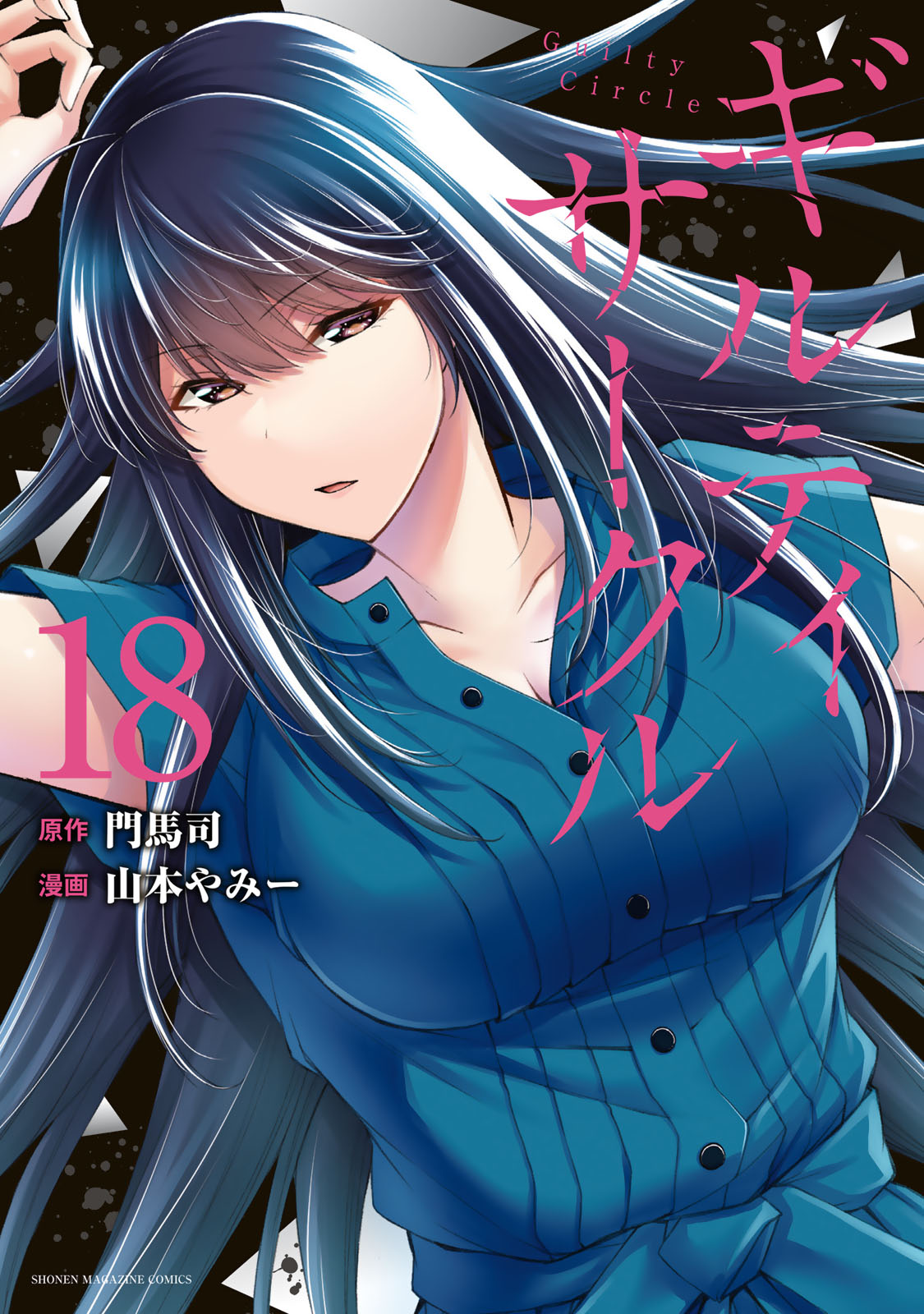 ギルティサークル（１８）