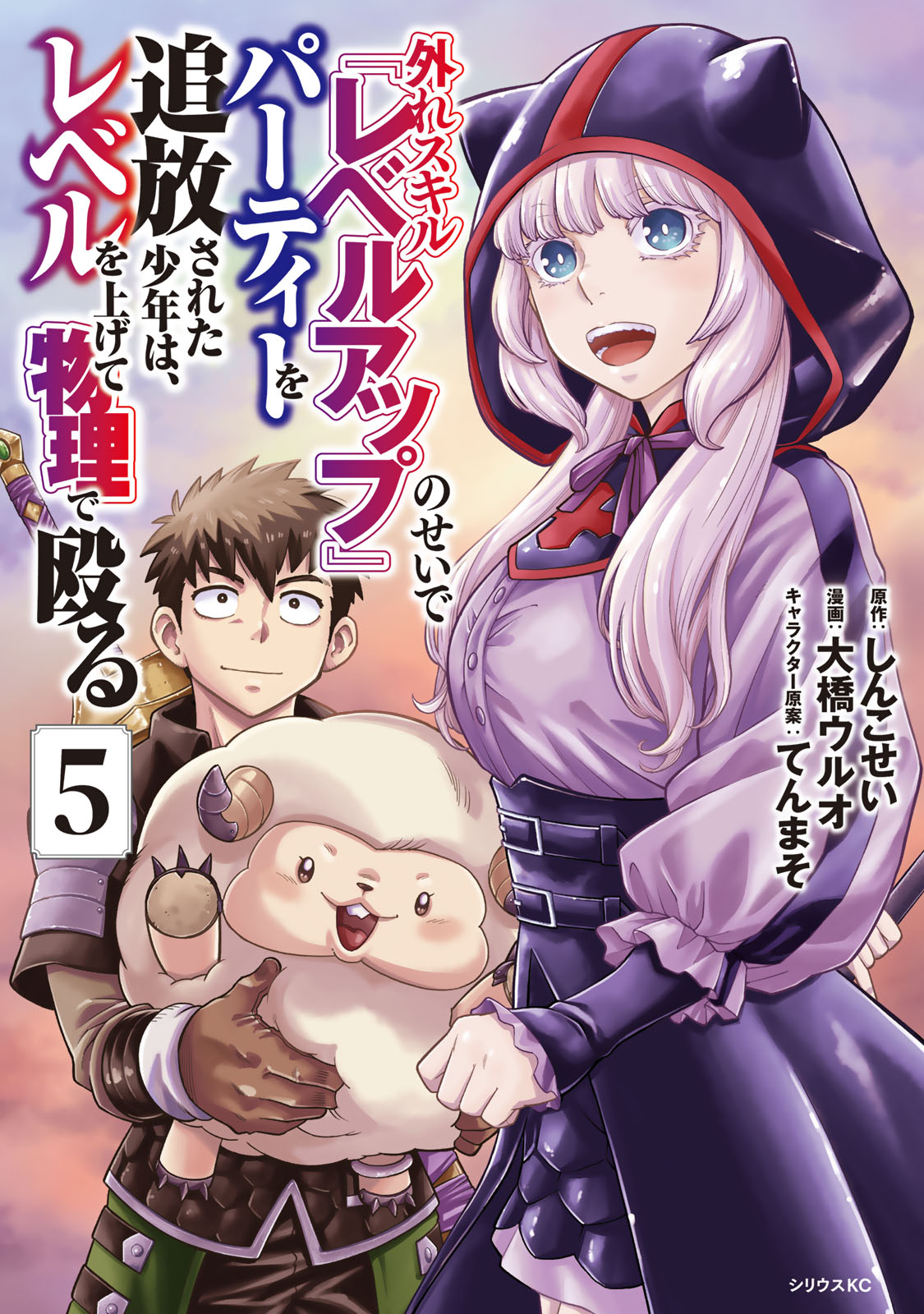 外れスキル『レベルアップ』のせいでパーティーを追放された少年は、レベルを上げて物理で殴る（５）