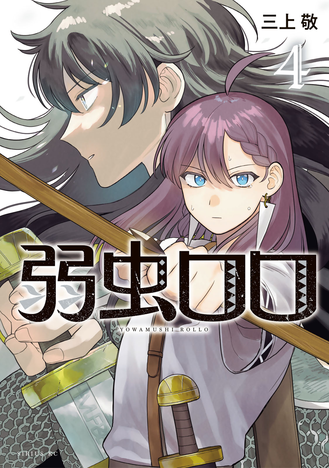 弱虫ロロ（４）