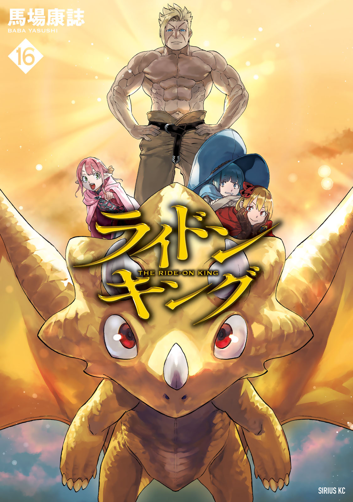 ライドンキング（１６）