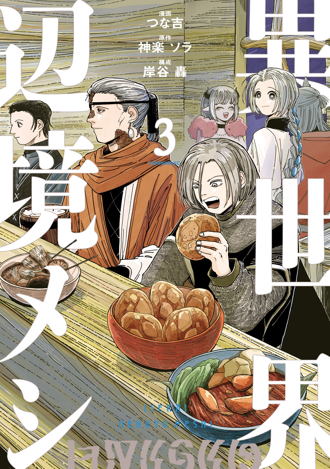 異世界辺境メシ（３）