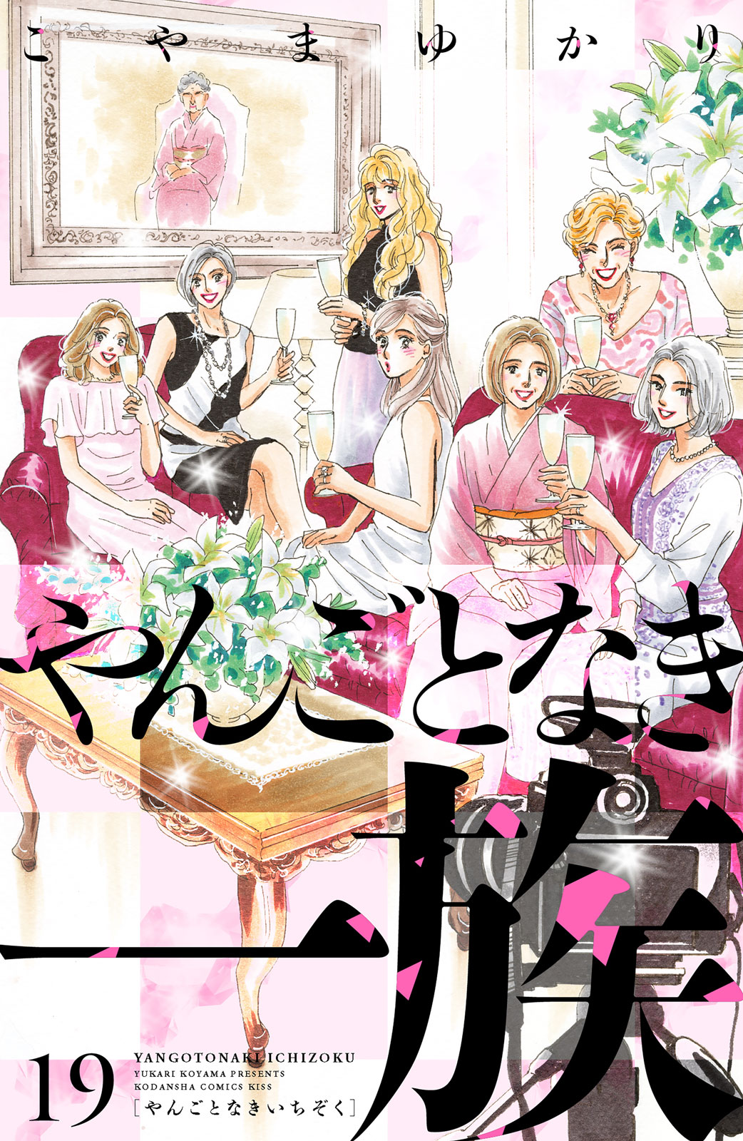 やんごとなき一族（１９）