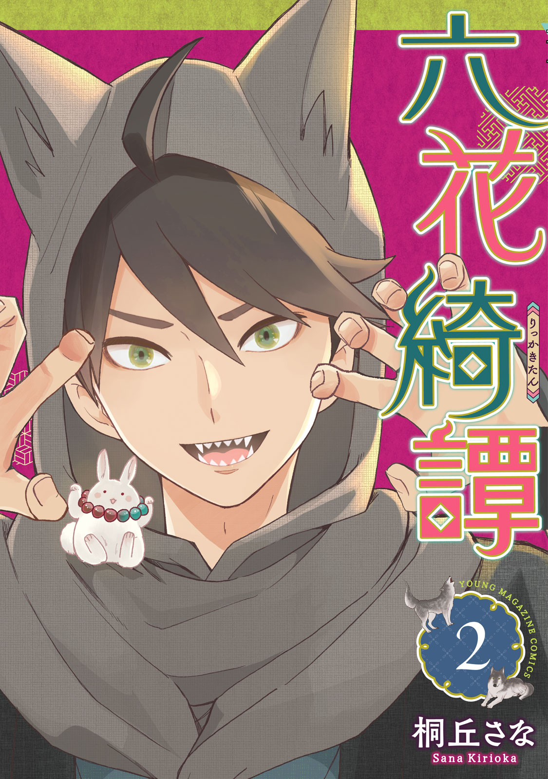 六花綺譚（２）