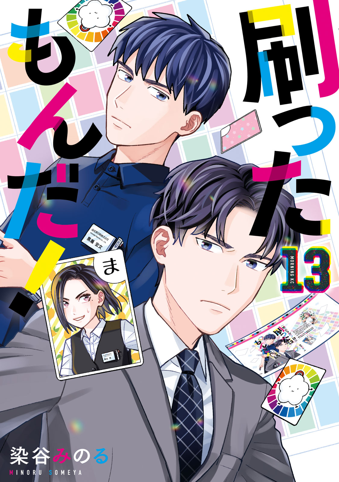 刷ったもんだ！（１３）