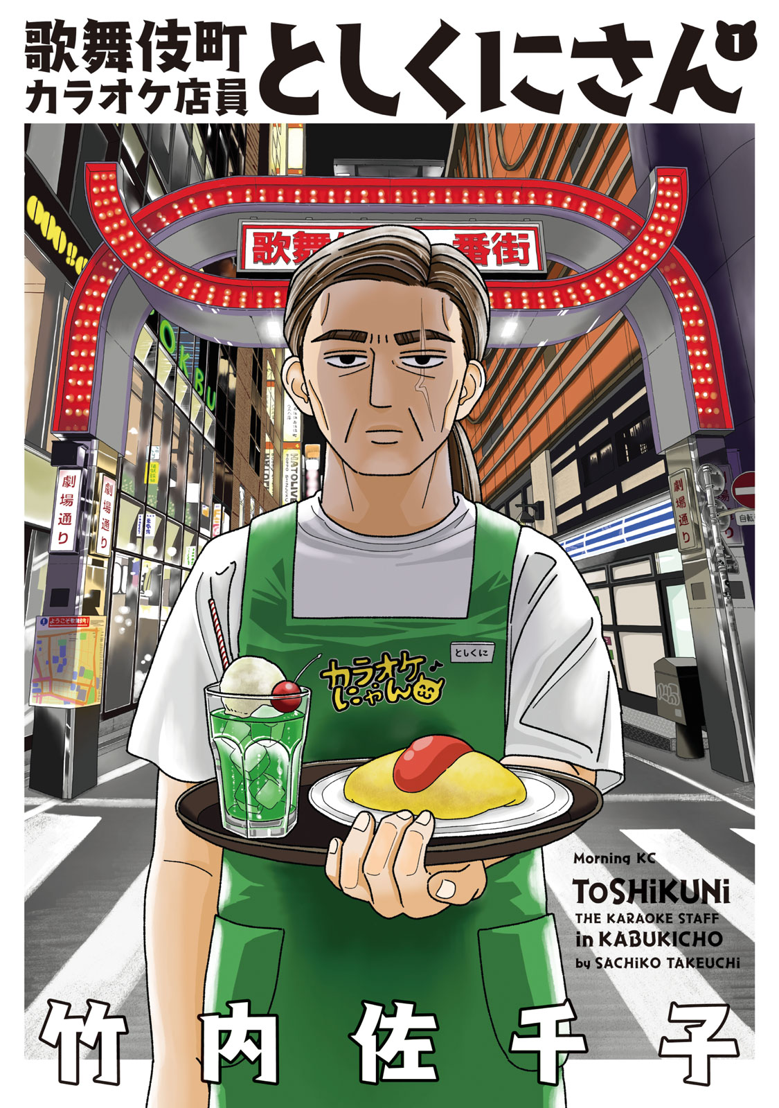 歌舞伎町カラオケ店員としくにさん（１）