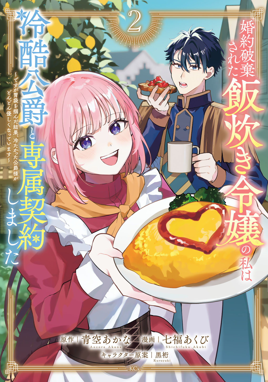 婚約破棄された飯炊き令嬢の私は冷酷公爵と専属契約しました　～ですが胃袋を掴んだ結果、冷たかった公爵様がどんどん優しくなっています～（２）