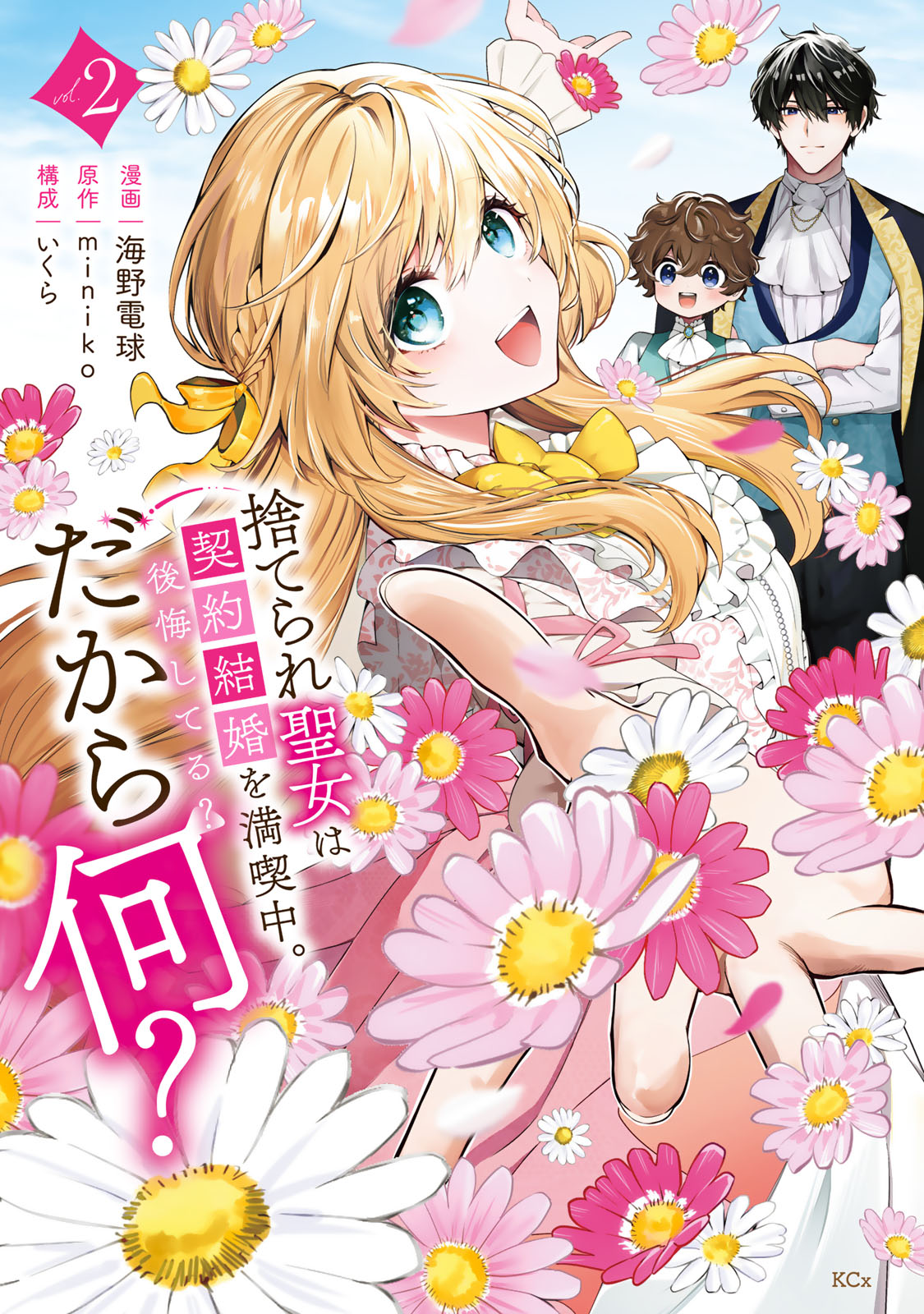 捨てられ聖女は契約結婚を満喫中。後悔してる？だから何？（２）