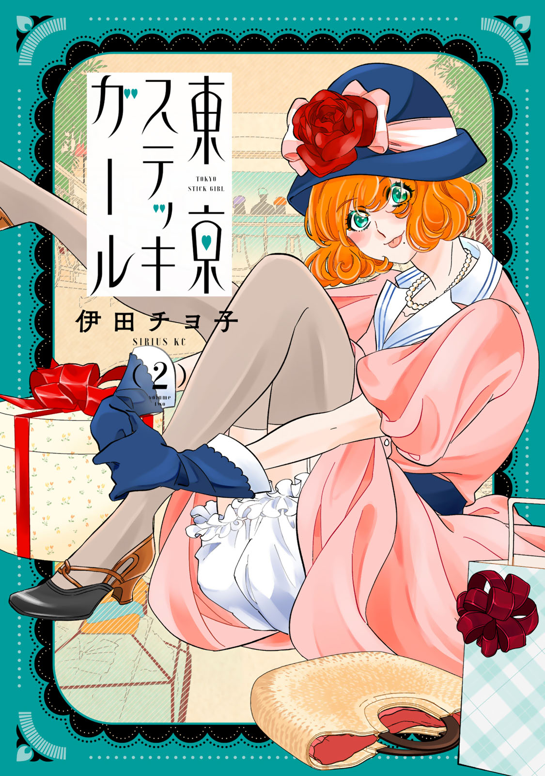 東京ステッキガール（２）