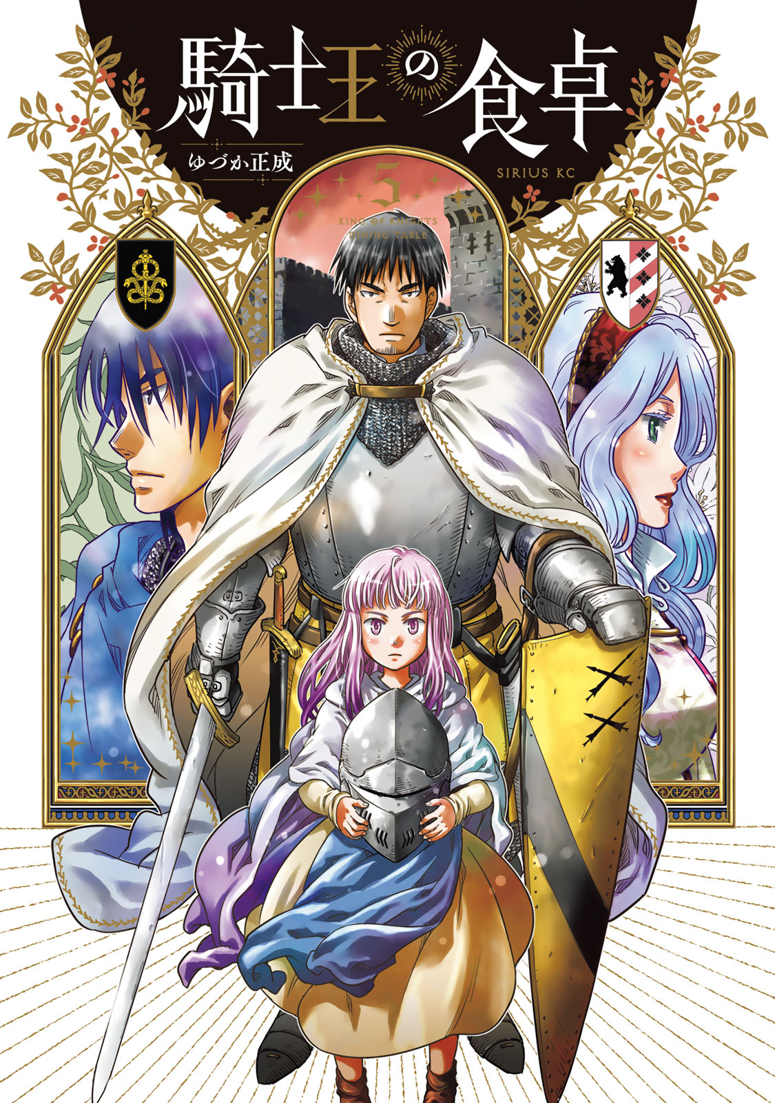 騎士王の食卓（５）