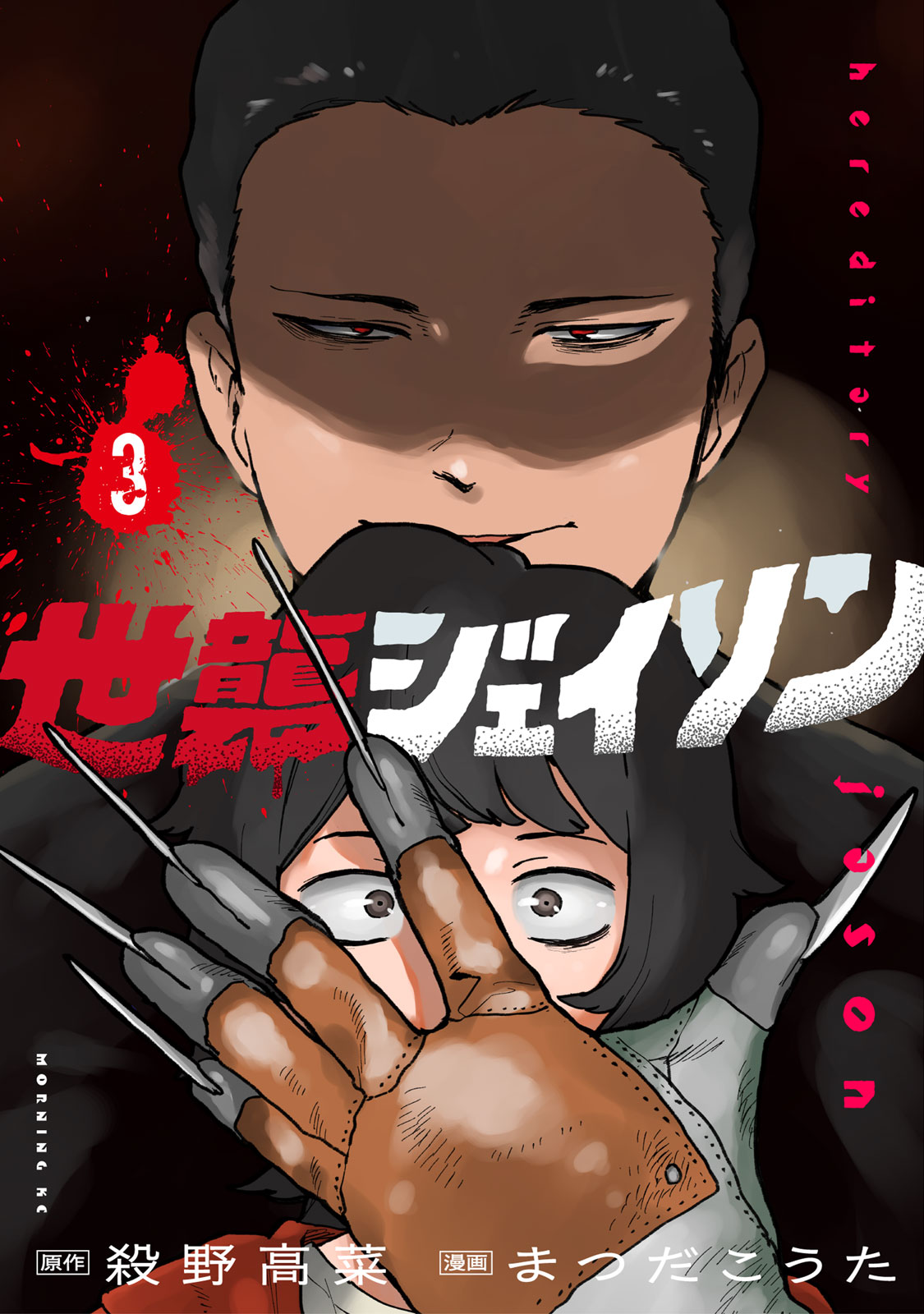 世襲ジェイソン（３）