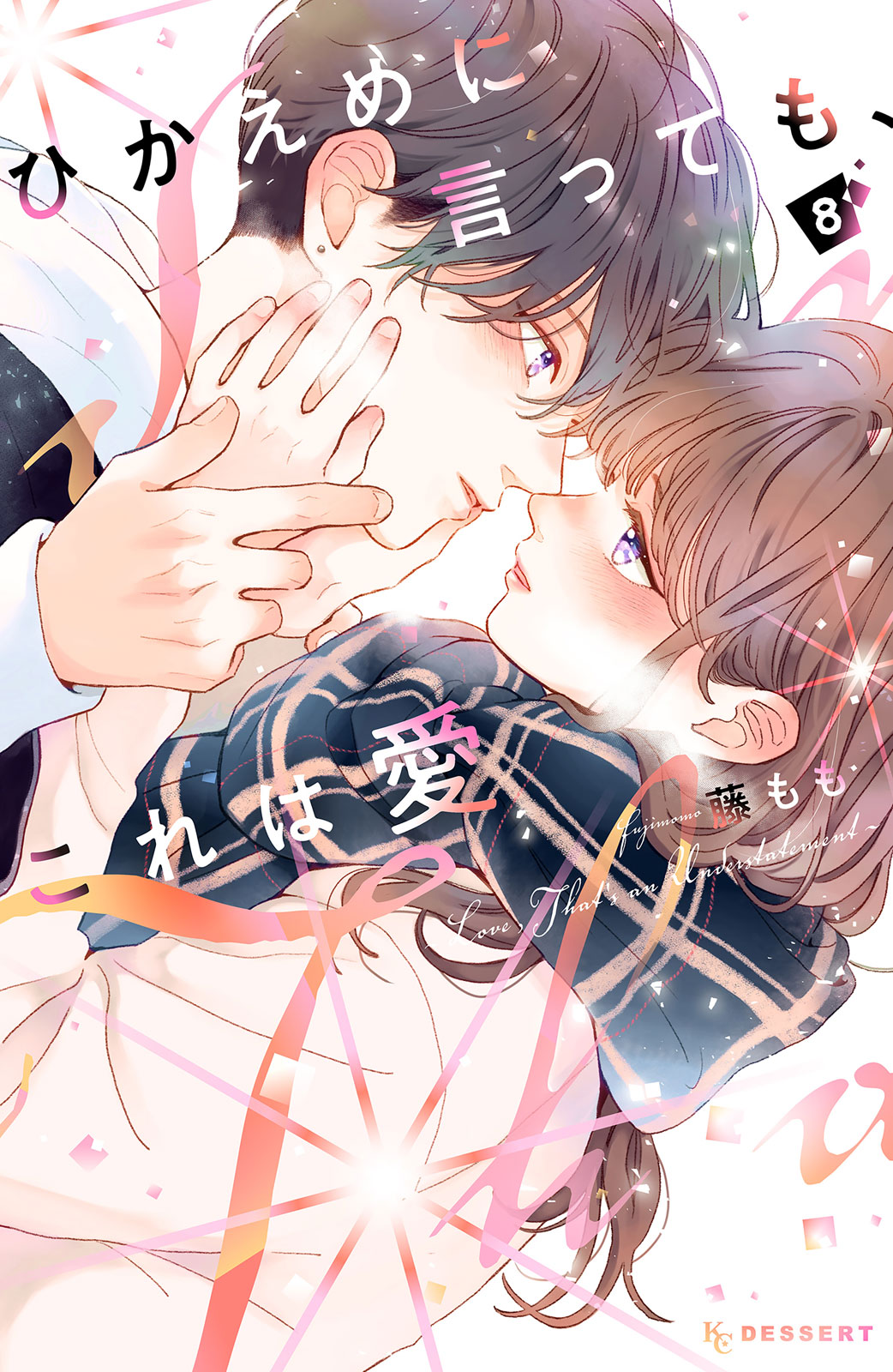 ひかえめに言っても、これは愛（８）