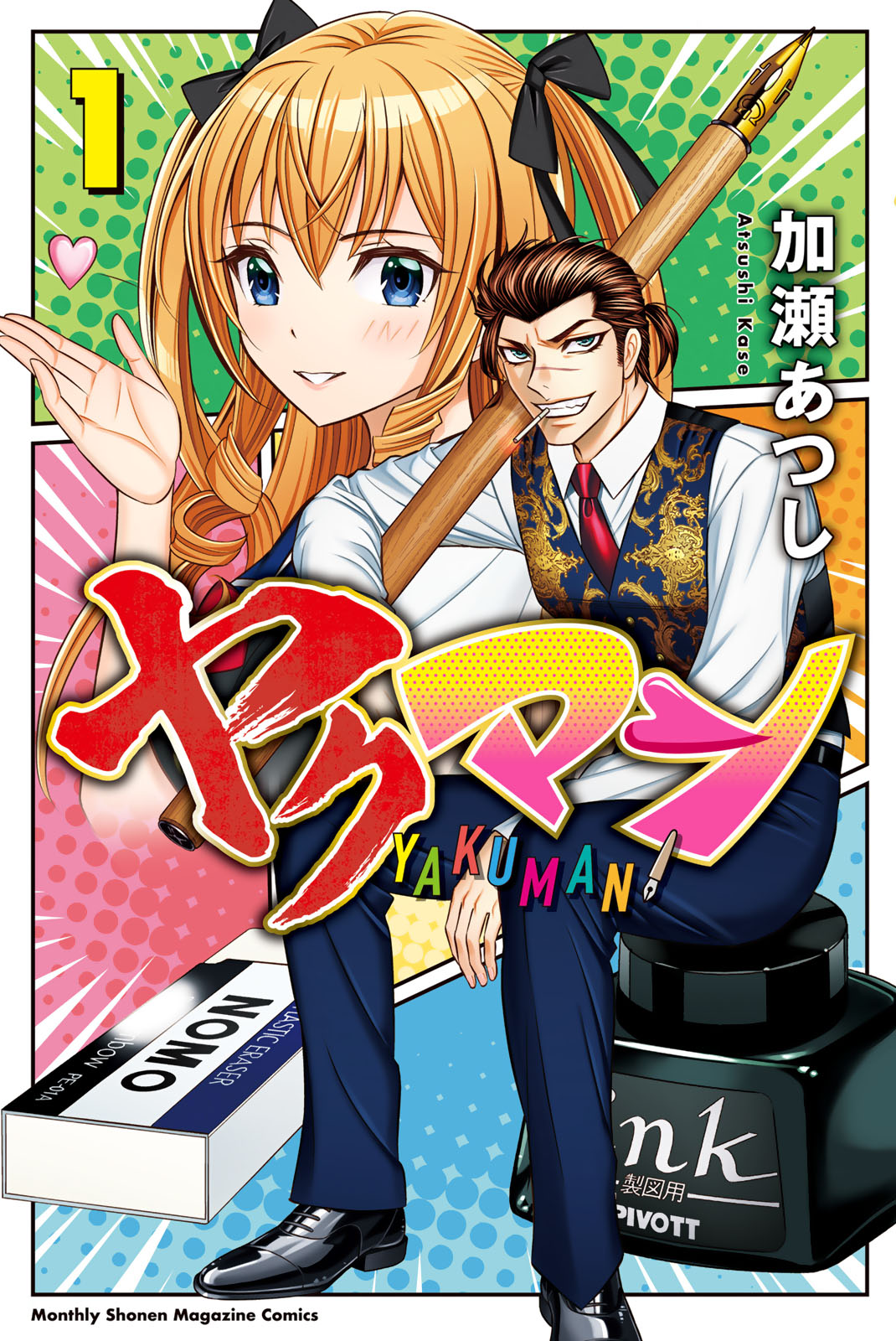 ヤクマン（１）