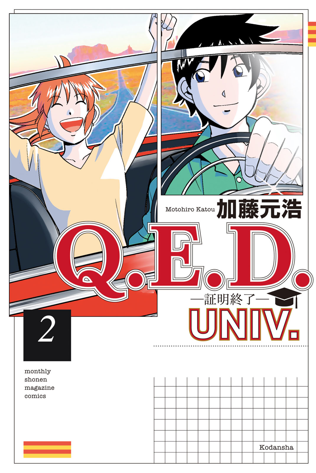 Ｑ．Ｅ．Ｄ．ＵＮＩＶ．　－証明終了－（２）