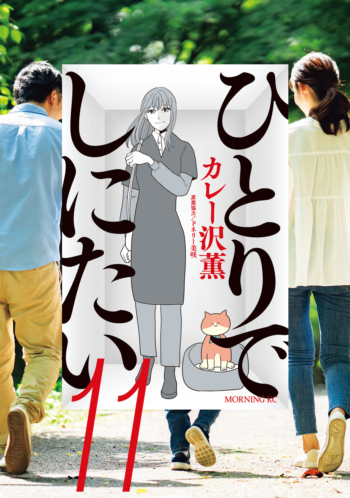 ひとりでしにたい（１１）