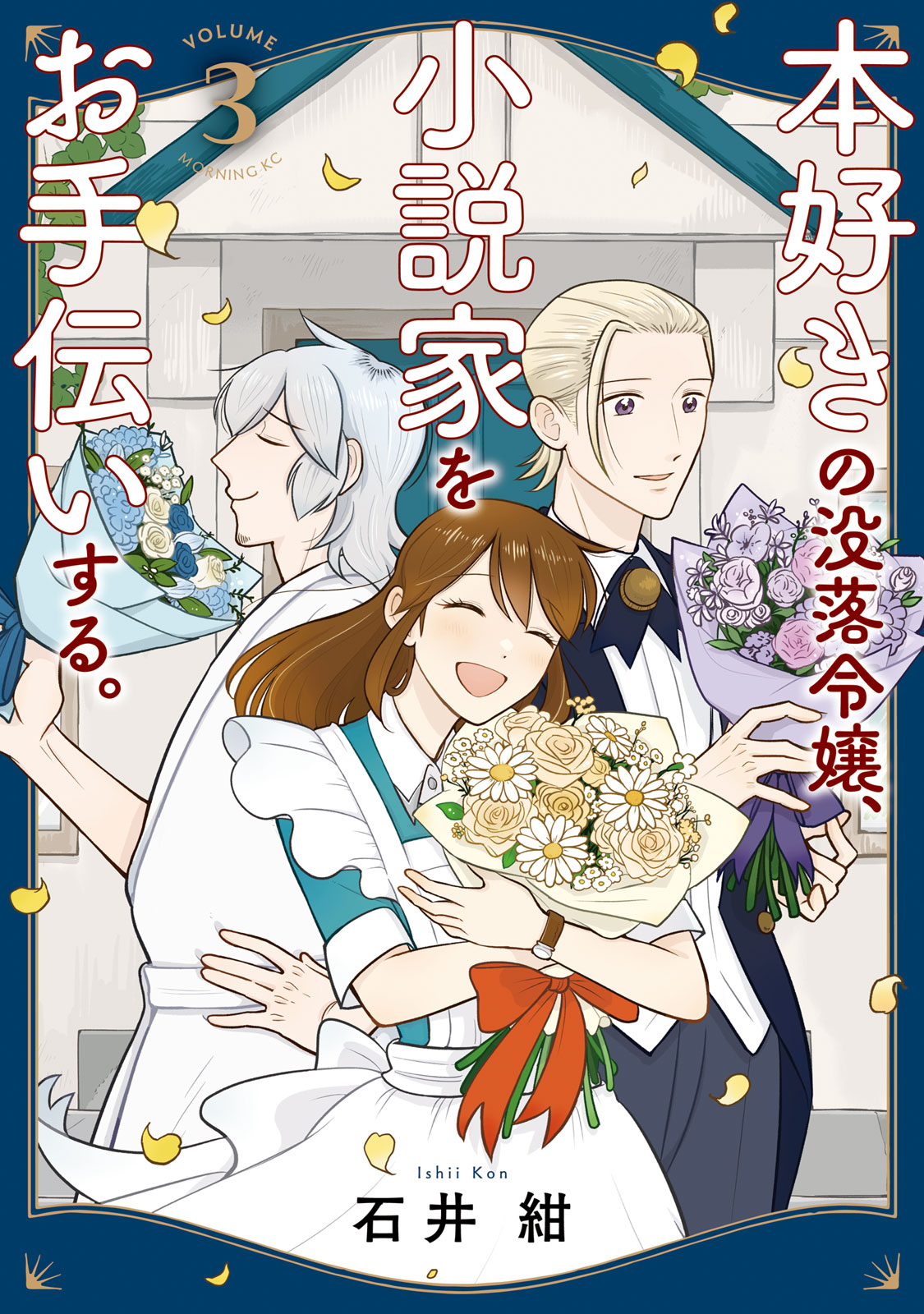 本好きの没落令嬢、小説家をお手伝いする。（３）