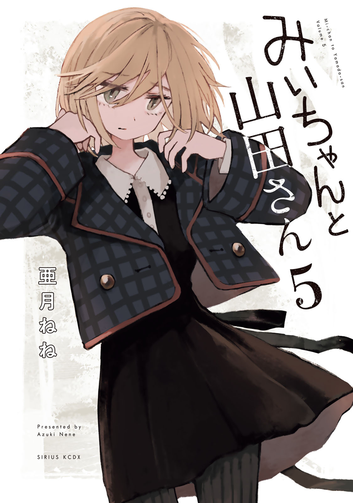 みいちゃんと山田さん（５）