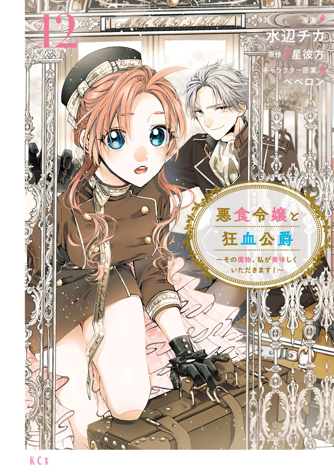 悪食令嬢と狂血公爵　～その魔物、私が美味しくいただきます！～（１２）