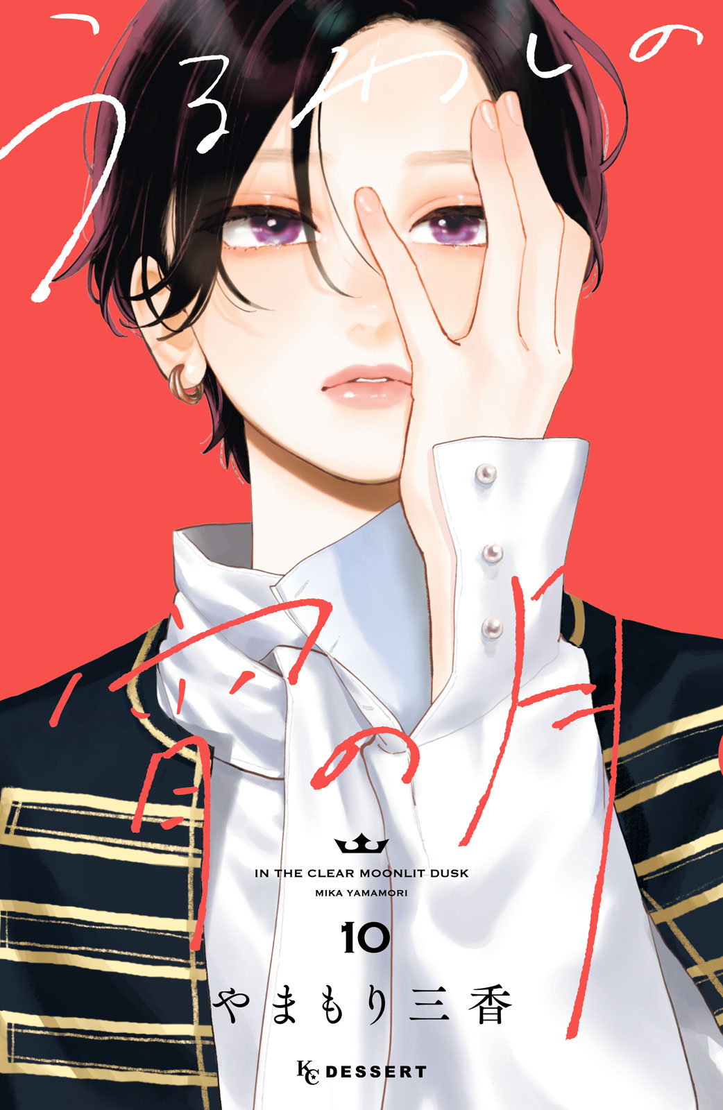 うるわしの宵の月（１０）