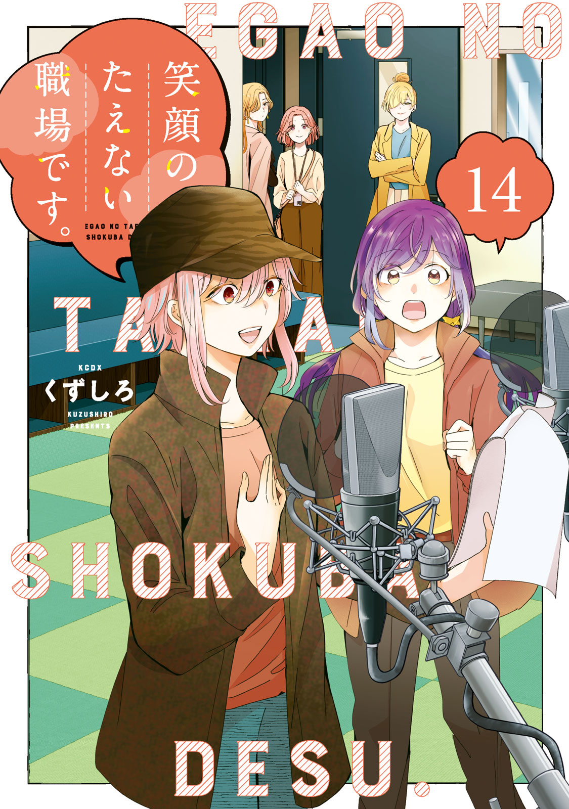 笑顔のたえない職場です。（１４）