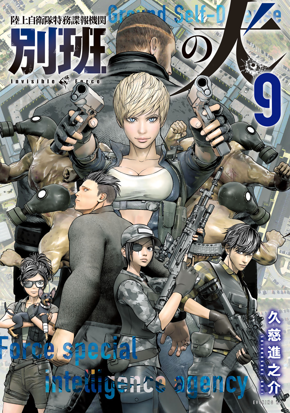 陸上自衛隊特務諜報機関　別班の犬（９）