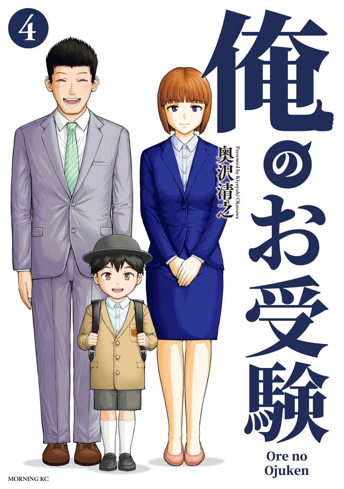 俺のお受験（４）