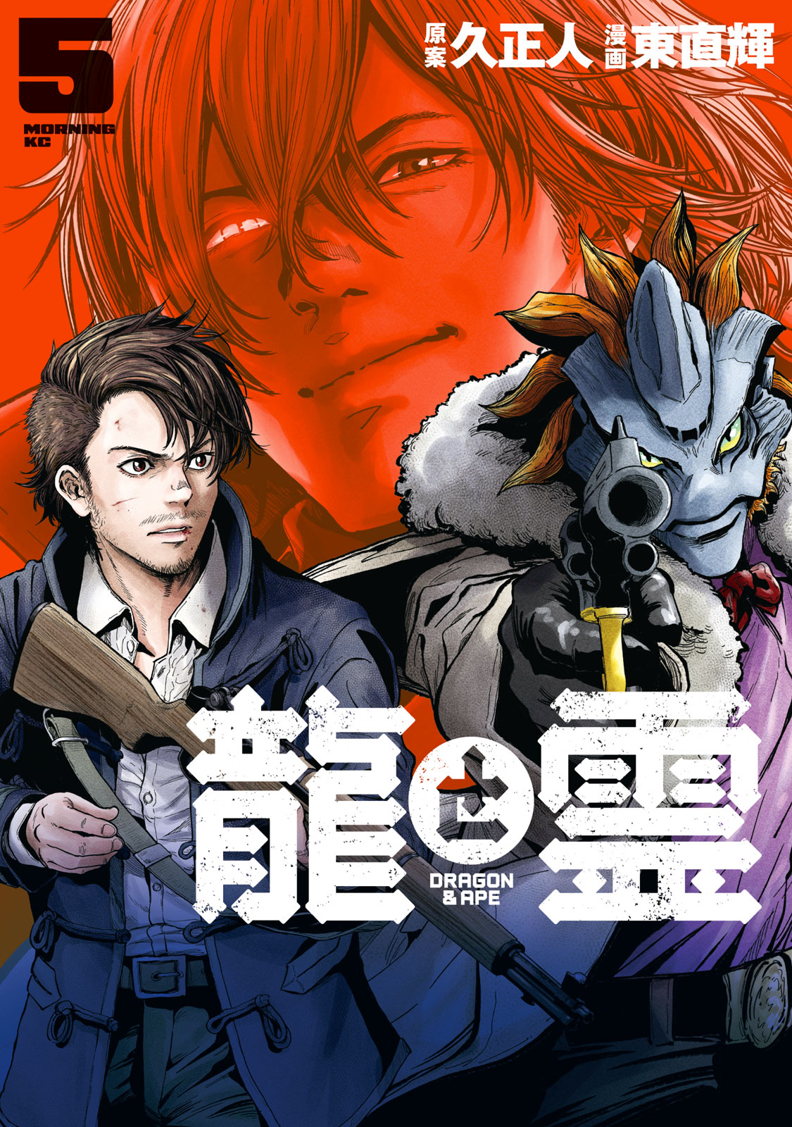 龍と霊—ＤＲＡＧＯＮ＆ＡＰＥ—（５）