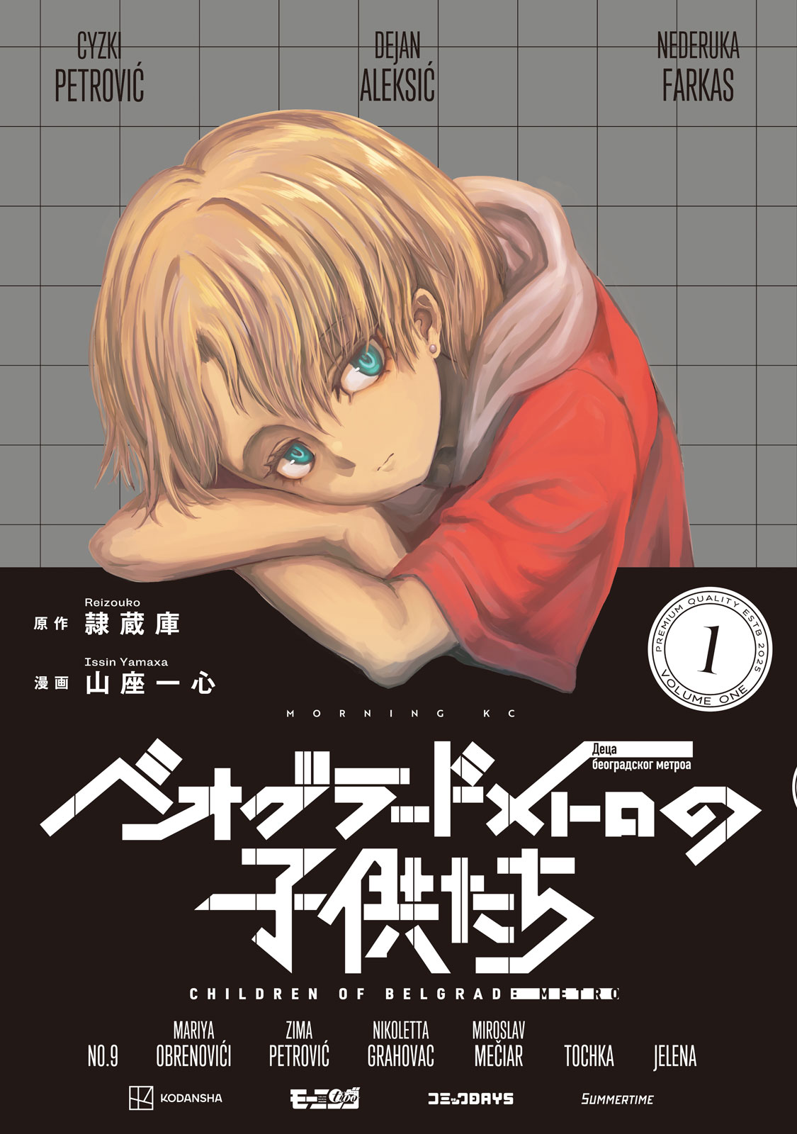 ベオグラードメトロの子供たち（１）