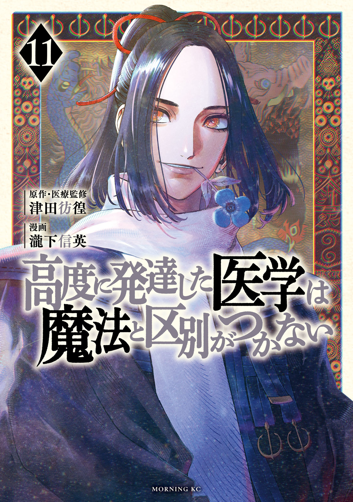 高度に発達した医学は魔法と区別がつかない（１１）