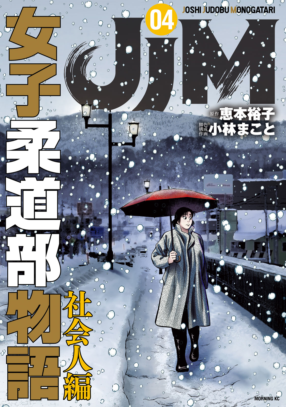 ＪＪＭ　女子柔道部物語　社会人編（４）