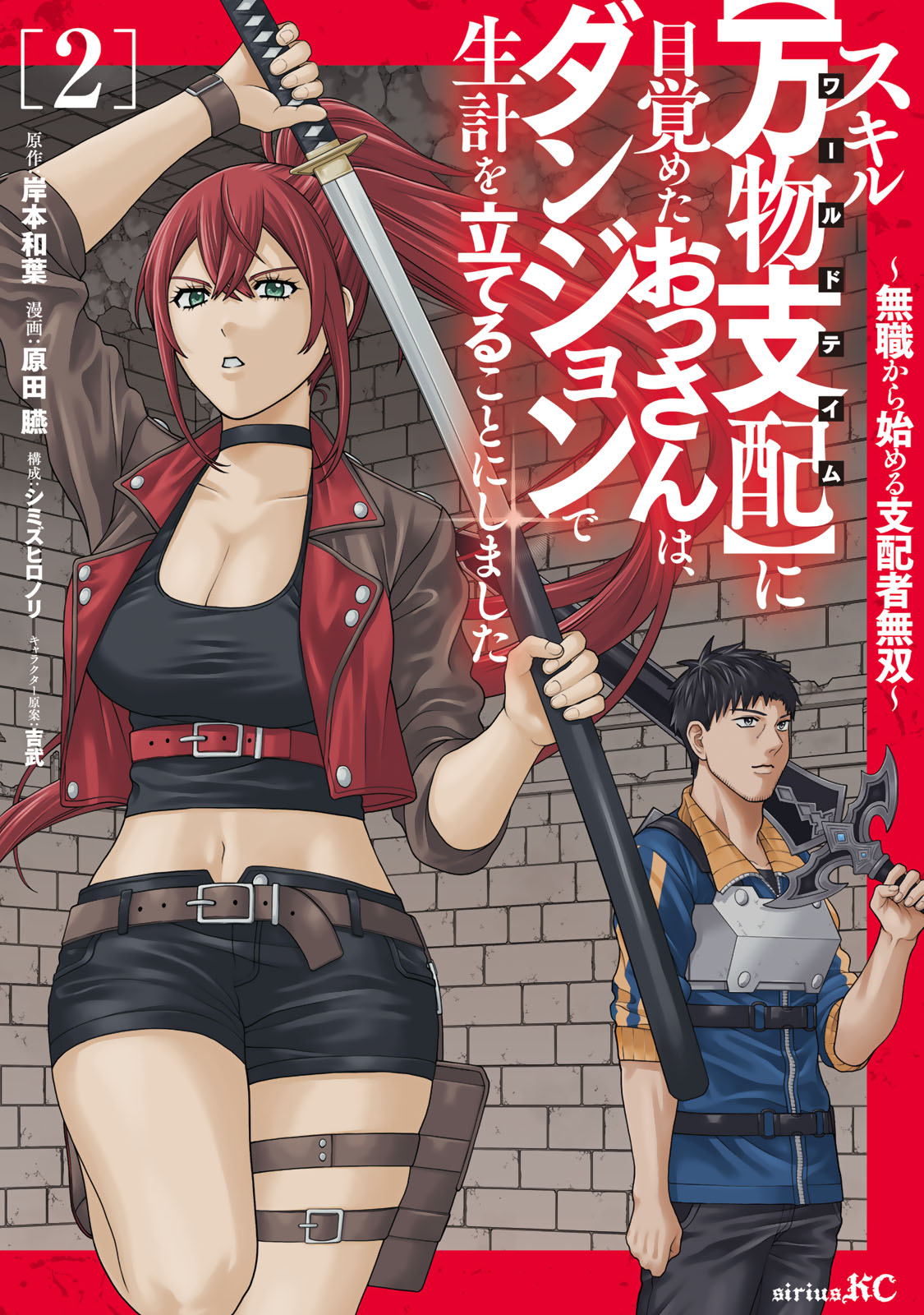 スキル【万物支配】に目覚めたおっさんは、ダンジョンで生計を立てることにしました～無職から始める支配者無双～（２）