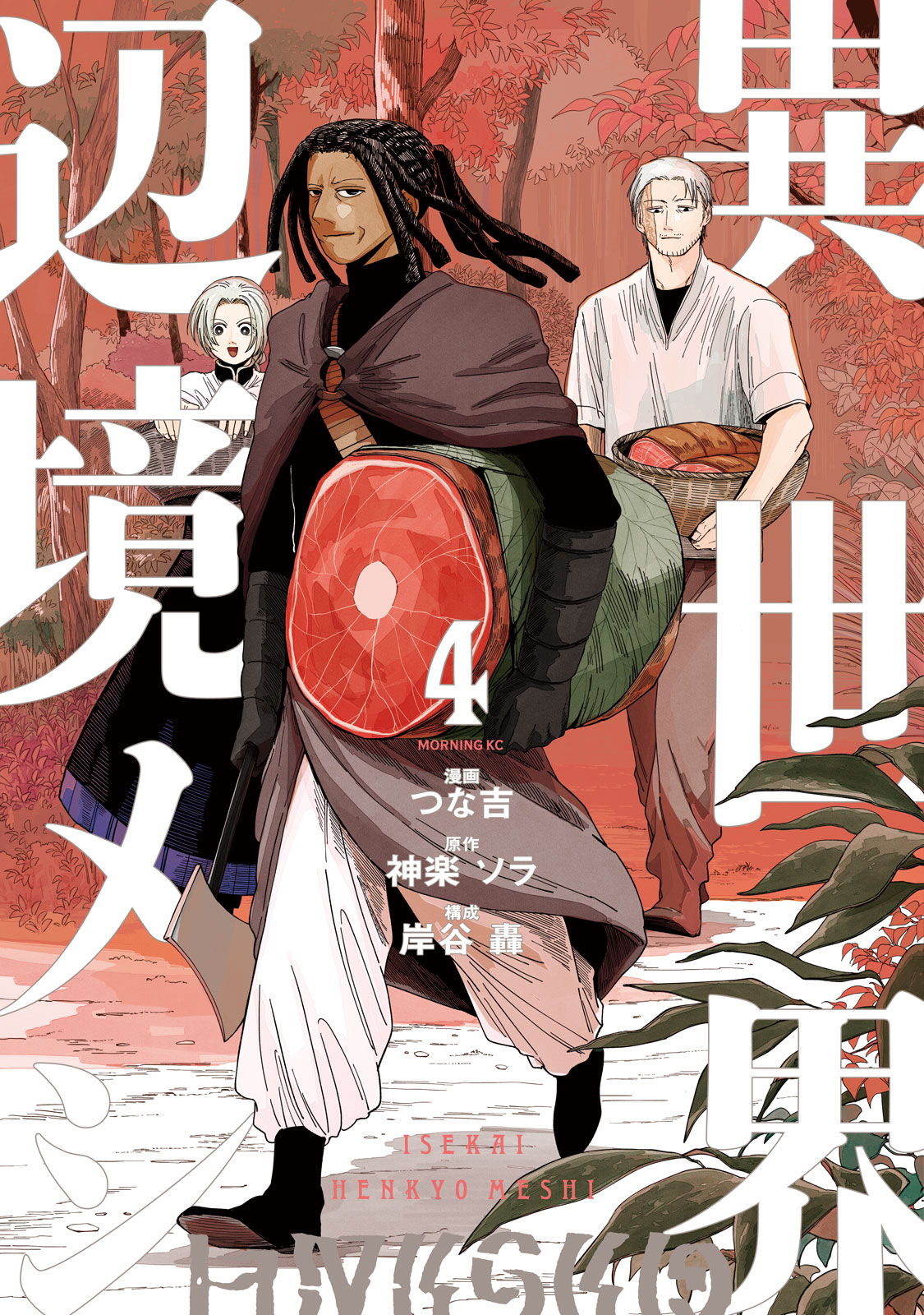 異世界辺境メシ（４）