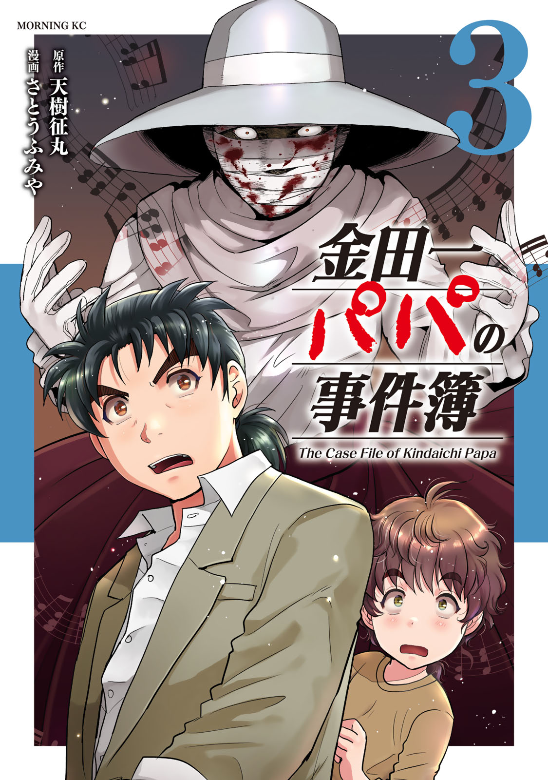 金田一パパの事件簿（３）