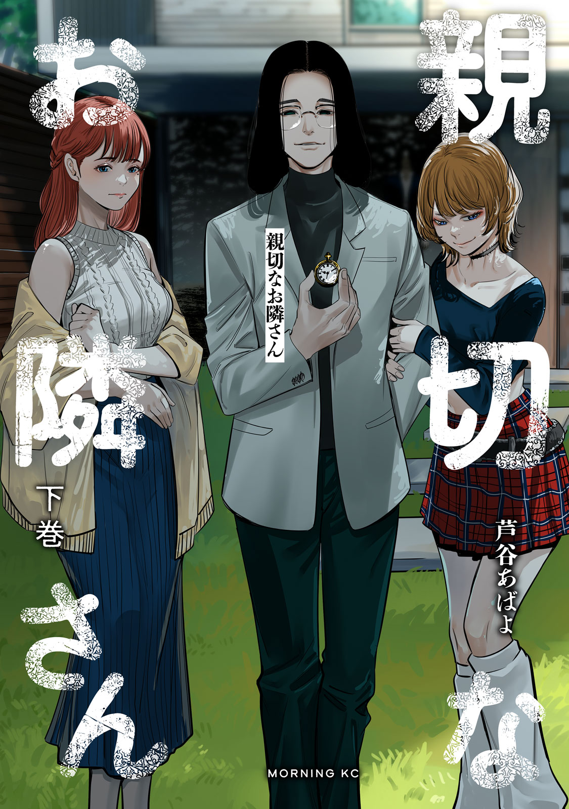 親切なお隣さん（下）