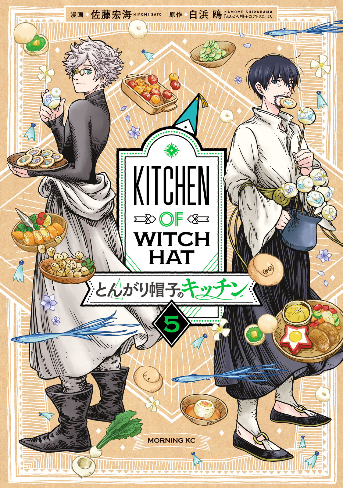 とんがり帽子のキッチン（５）