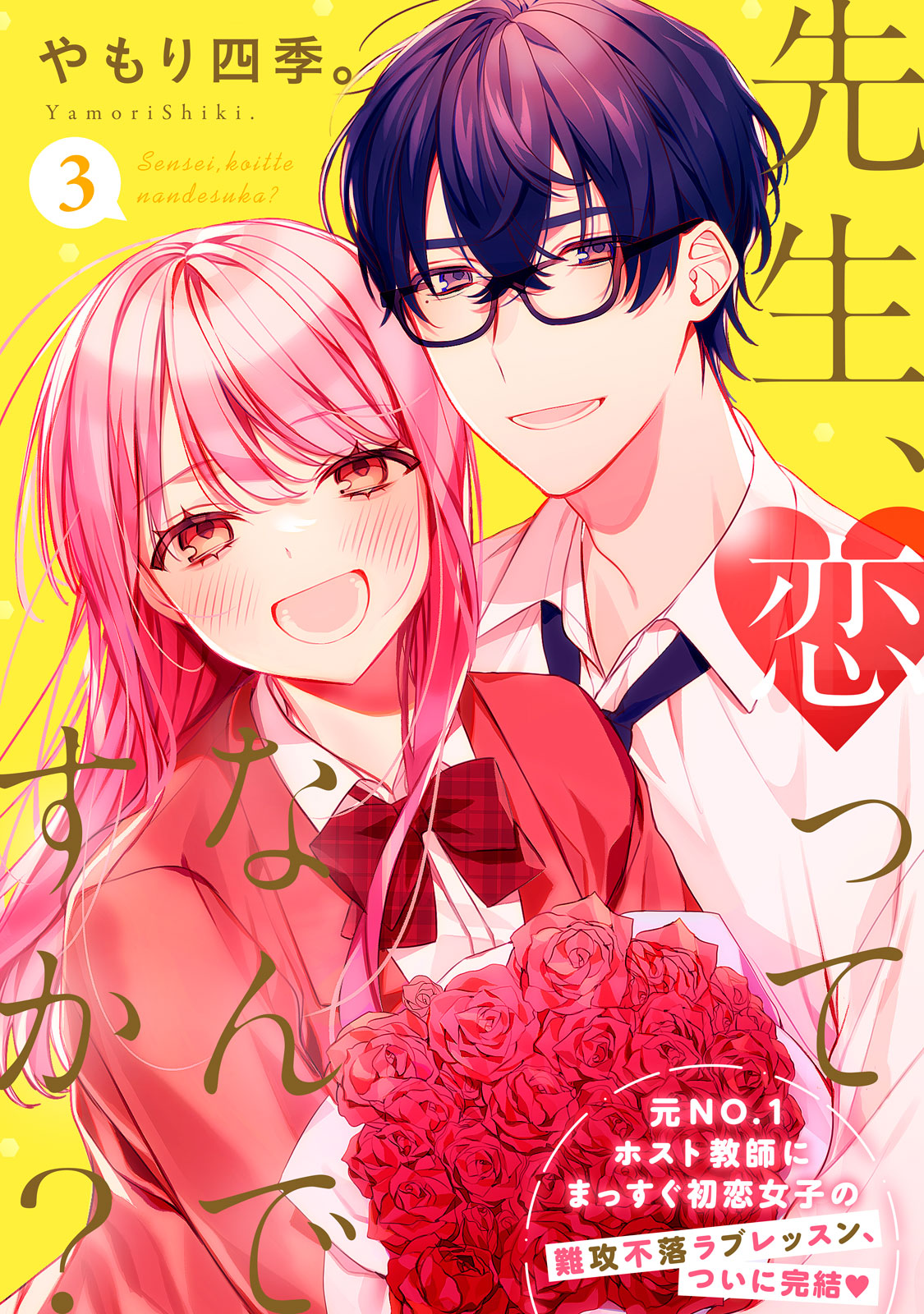 先生、恋ってなんですか？（３）