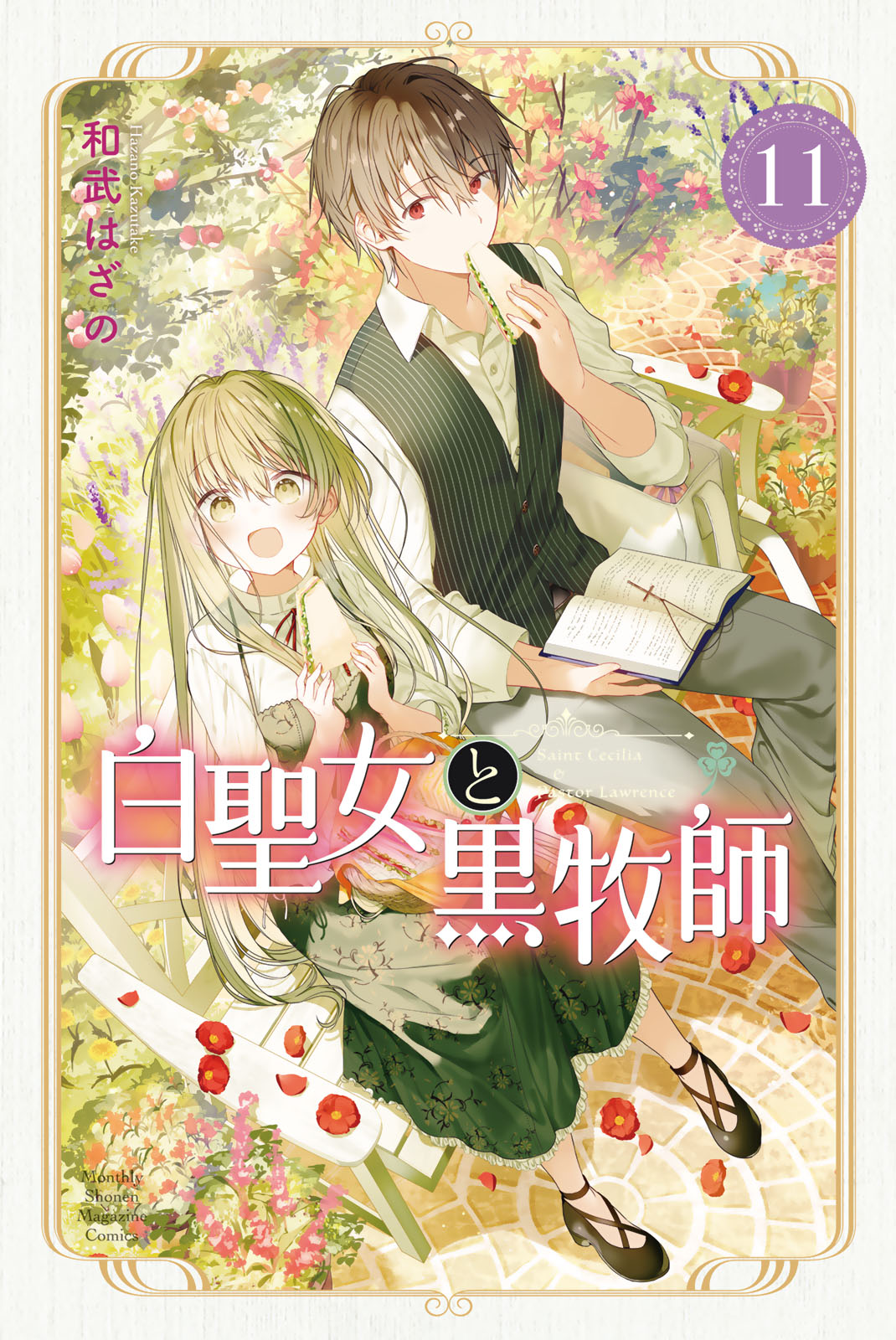 白聖女と黒牧師 - 和武はざの / 白聖女と黒牧師（11