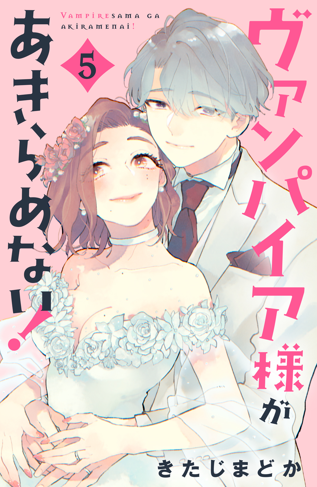 ヴァンパイア様があきらめない！（５）